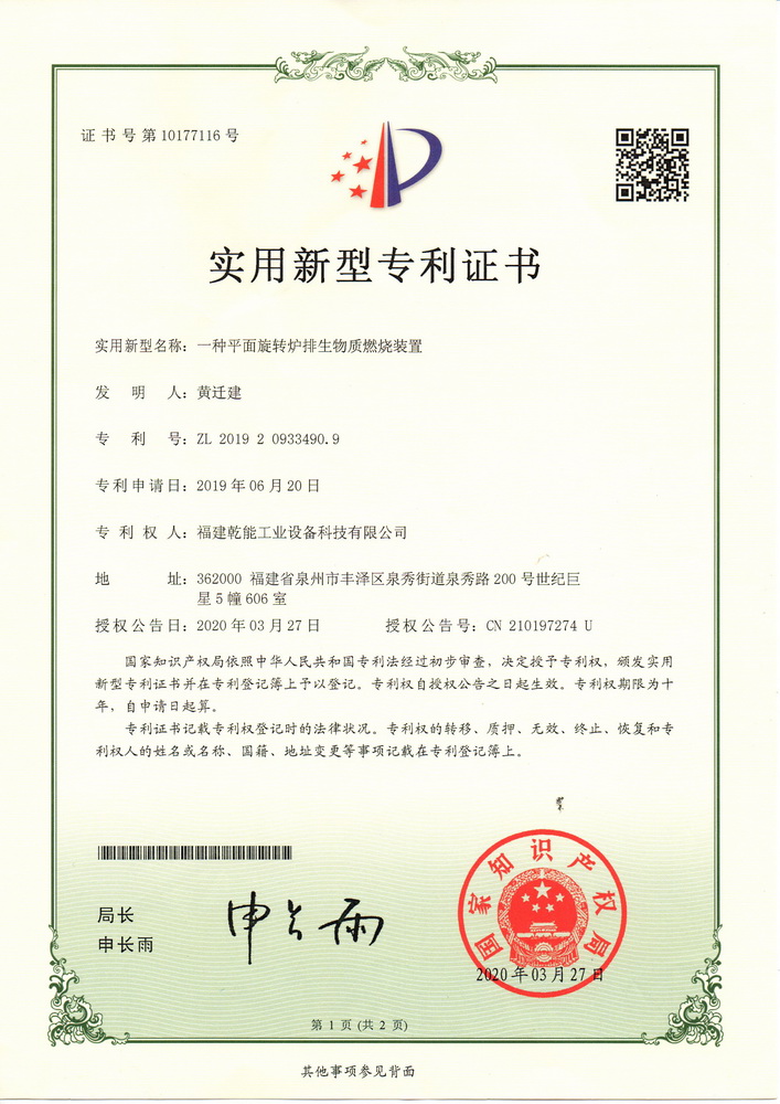 實用新型專利證：一種平面旋轉爐排生物質燃燒裝置