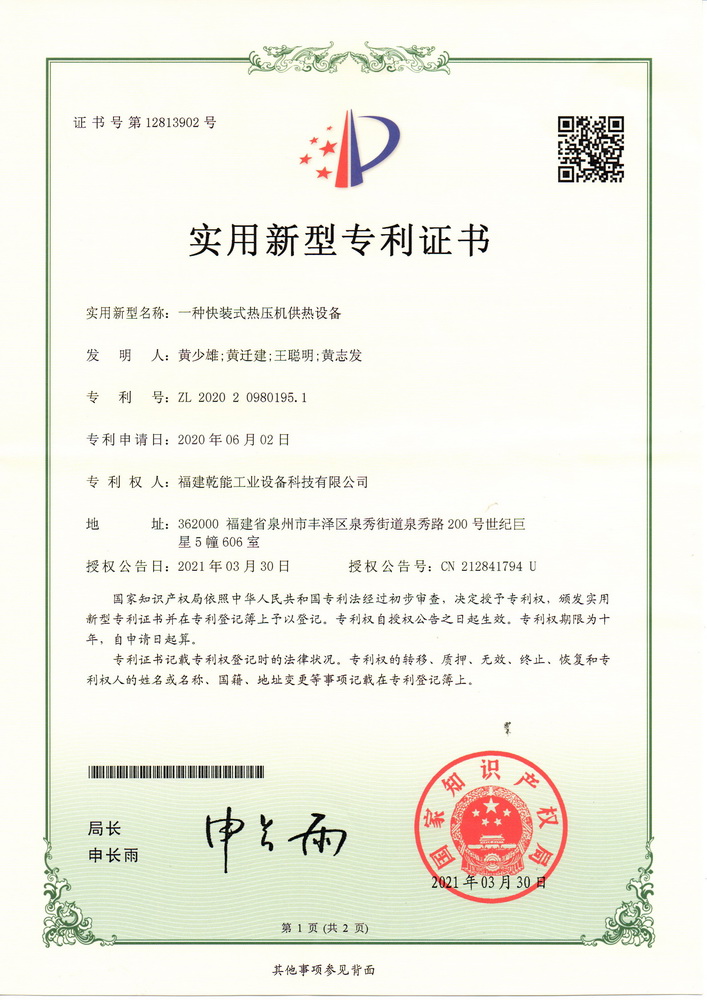 實用新型專利證：一種快裝式熱壓機供熱設備