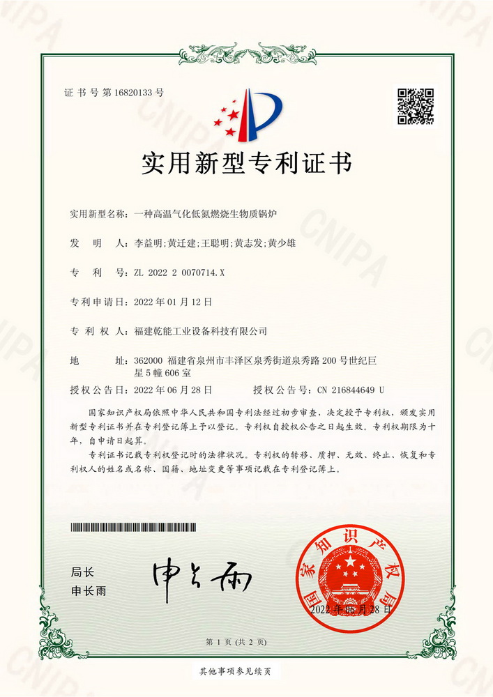 實用新型專利證：一種高溫氣化低氮燃燒生物質鍋爐
